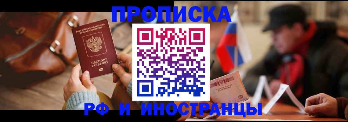 прописка для работы в Черепаново
